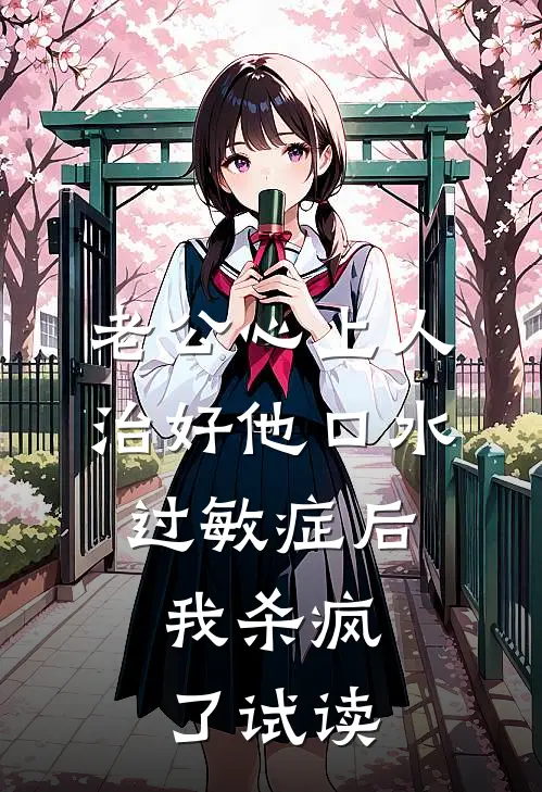 老公心上人治好他口水过敏症后，我杀疯了试读
