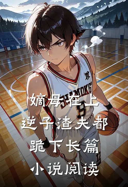 嫡母在上，逆子渣夫都跪下长篇小说阅读