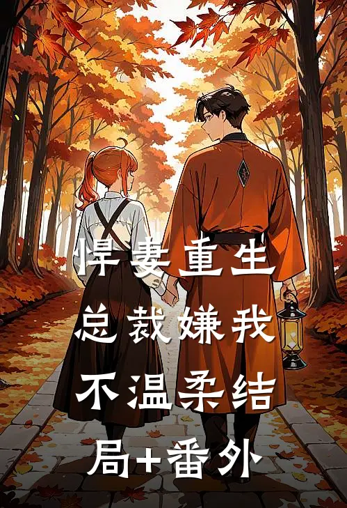 悍妻重生：总裁嫌我不温柔结局+番外