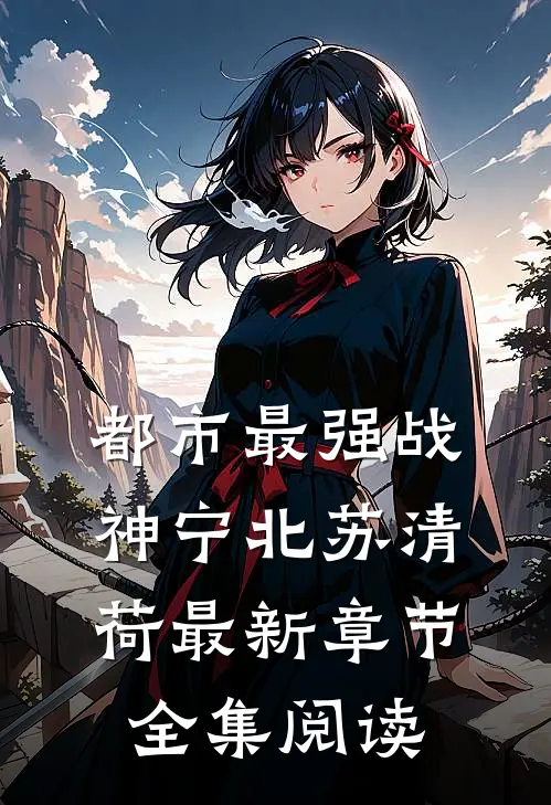 都市最强战神宁北苏清荷最新章节全集阅读