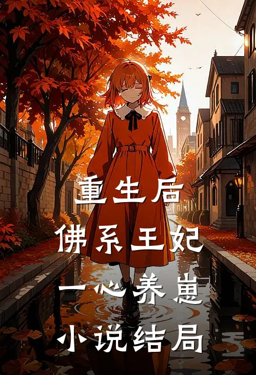 重生后，佛系王妃一心养崽小说结局