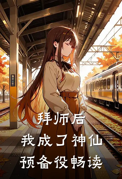 拜师后，我成了神仙预备役畅读