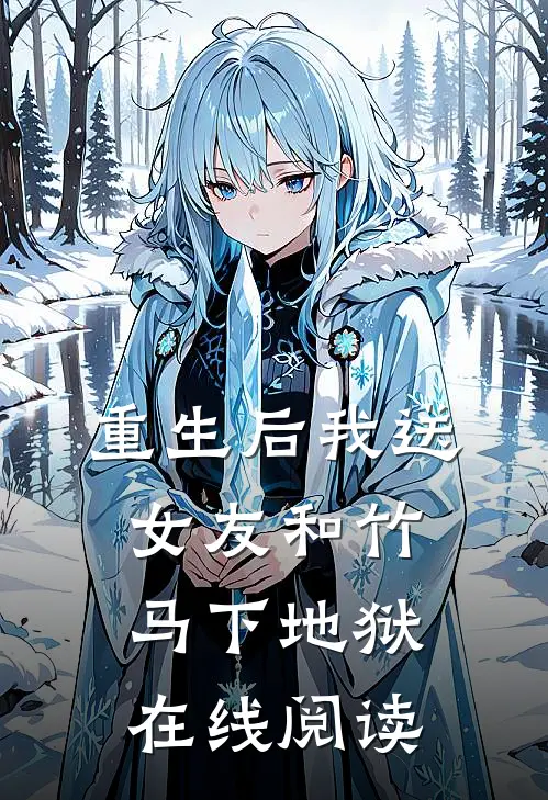 重生后我送女友和竹马下地狱在线阅读
