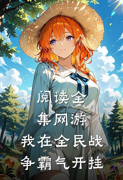 阅读全集网游：我在全民战争霸气开挂