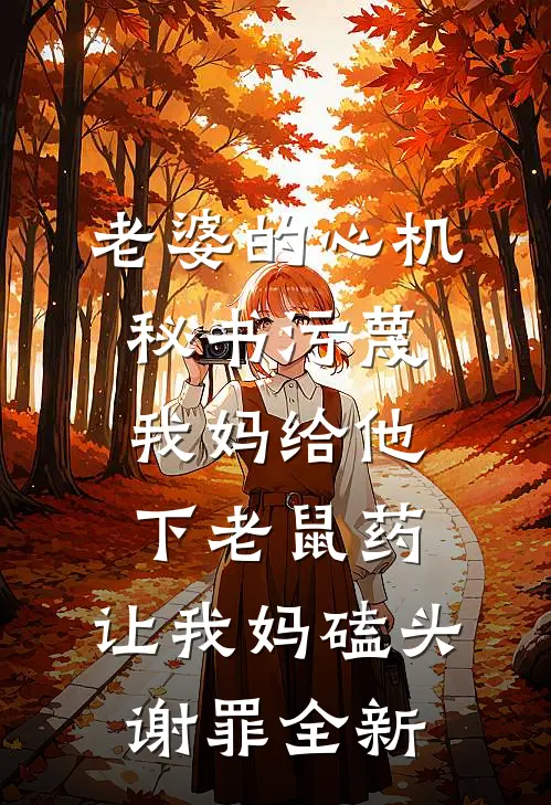老婆的心机秘书污蔑我妈给他下老鼠药，让我妈磕头谢罪全新