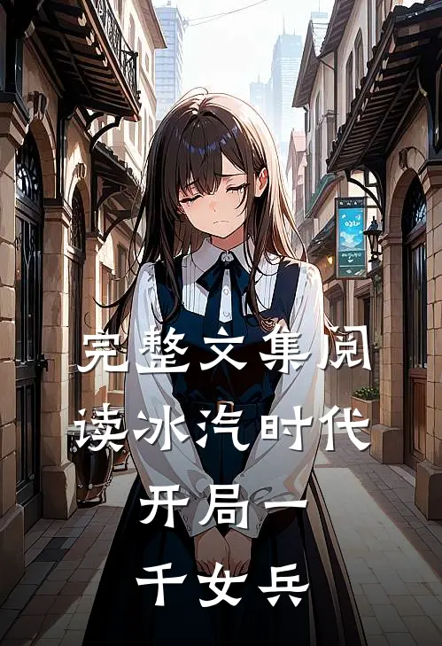 完整文集阅读冰汽时代：开局一千女兵