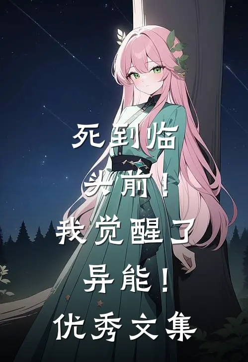 死到临头前！我觉醒了异能！优秀文集