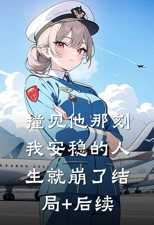 撞见他那刻，我安稳的人生就崩了结局+后续