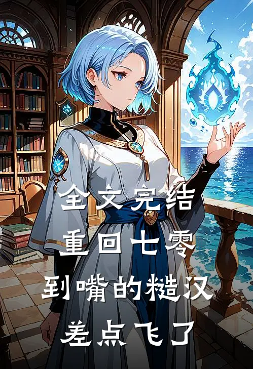 全文完结重回七零：到嘴的糙汉差点飞了