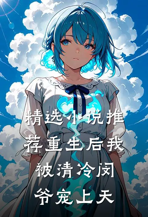 精选小说推荐重生后我被清冷闵爷宠上天