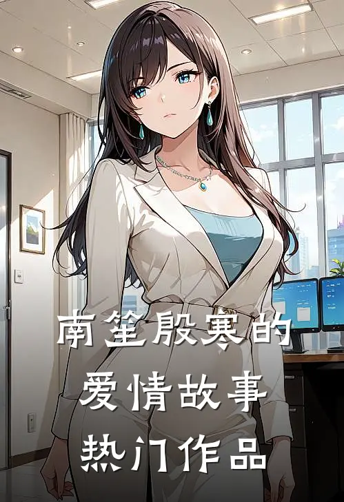 南笙殷寒的爱情故事热门作品