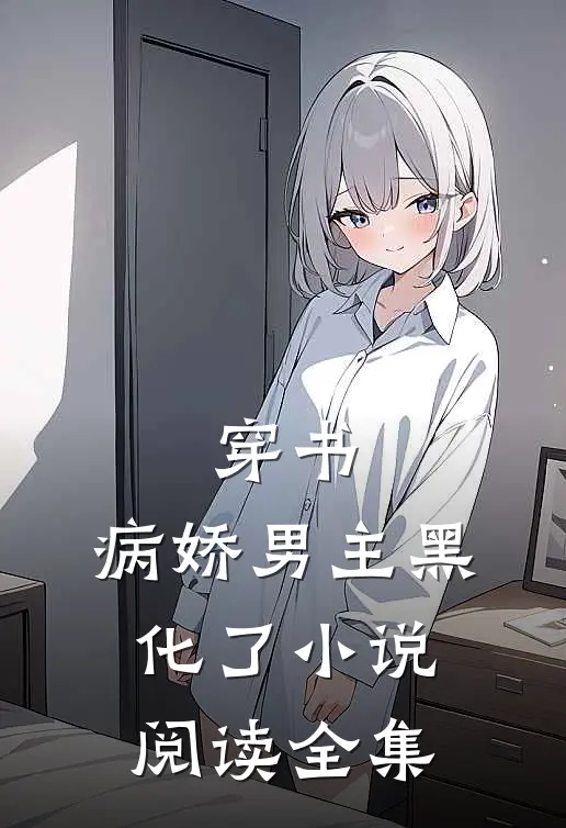 穿书:病娇男主黑化了小说阅读全集