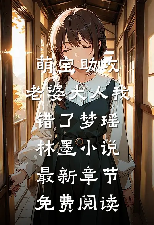 萌宝助攻：老婆大人我错了梦瑶林墨小说最新章节免费阅读