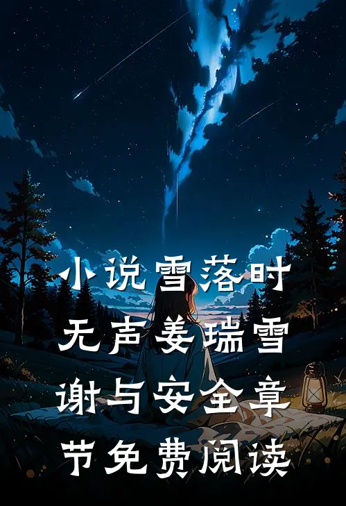 小说雪落时无声姜瑞雪谢与安全章节免费阅读