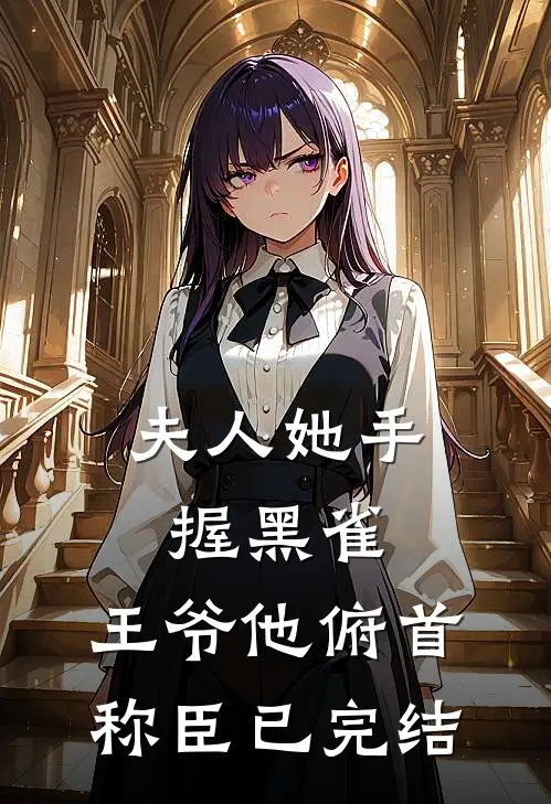 夫人她手握黑雀，王爷他俯首称臣已完结