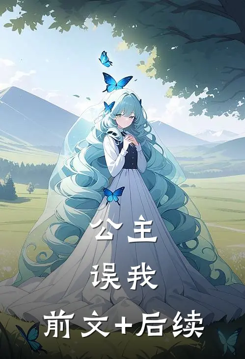 公主，误我。前文+后续