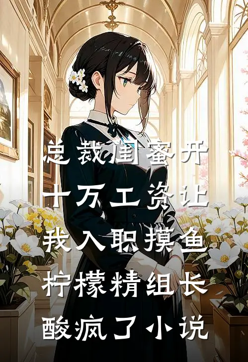 总裁闺蜜开十万工资让我入职摸鱼，柠檬精组长酸疯了小说