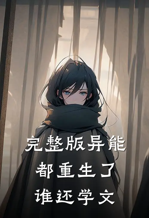 完整版异能：都重生了谁还学文