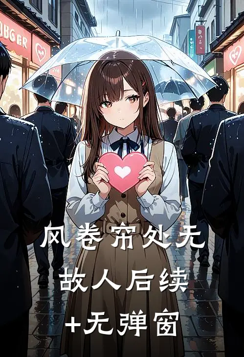 风卷帘处无故人后续+无弹窗