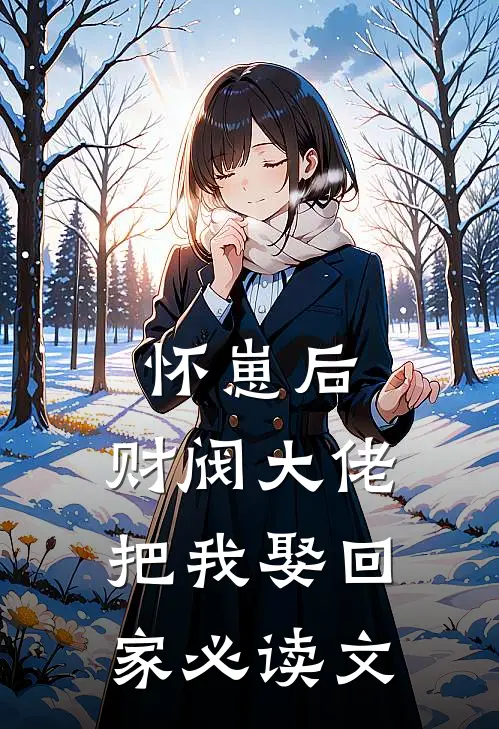 怀崽后，财阀大佬把我娶回家必读文