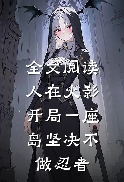 全文阅读人在火影开局一座岛坚决不做忍者
