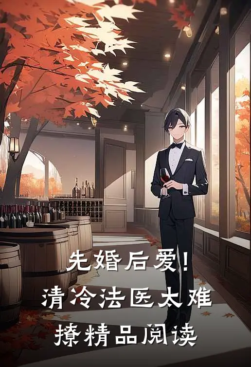 先婚后爱!清冷法医太难撩精品阅读