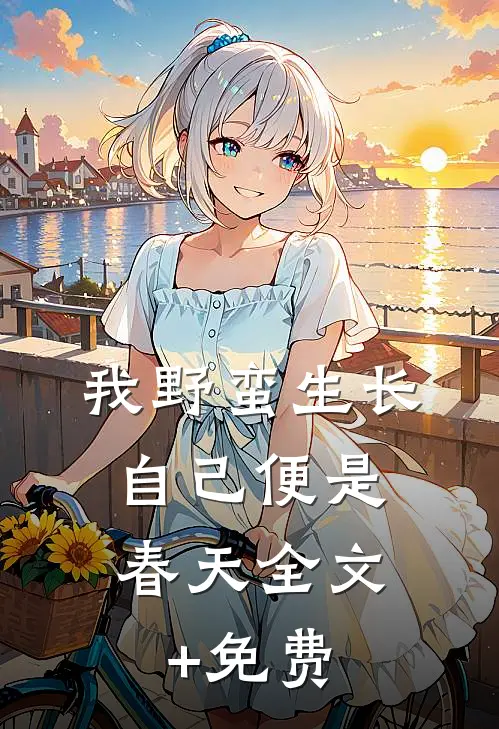 我野蛮生长，自己便是春天全文+免费