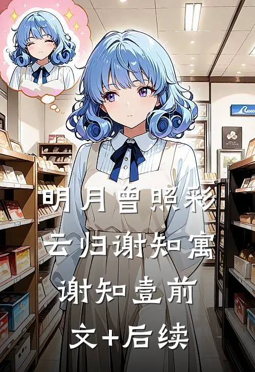 明月曾照彩云归谢知寓谢知壹前文+后续