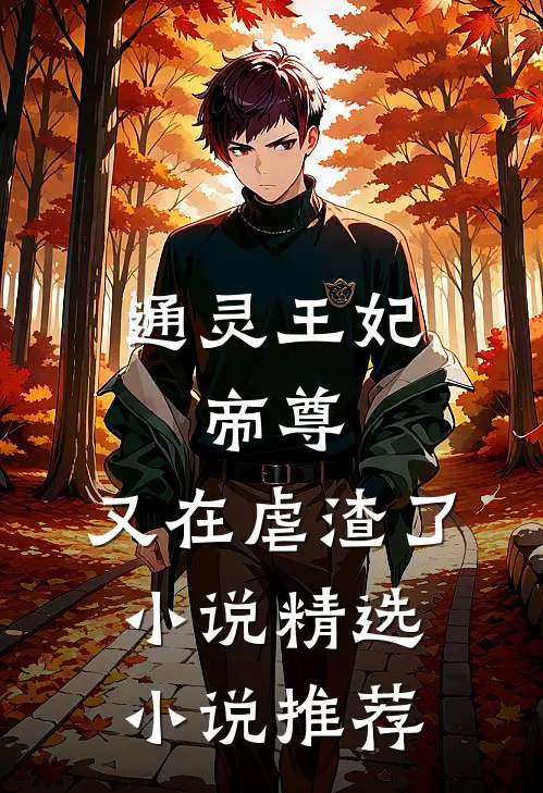 通灵王妃:帝尊,又在虐渣了小说精选小说推荐