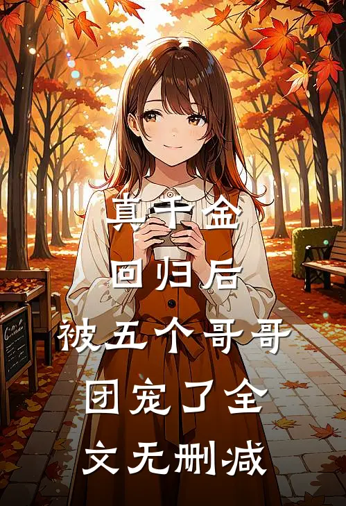 真千金回归后，被五个哥哥团宠了全文无删减