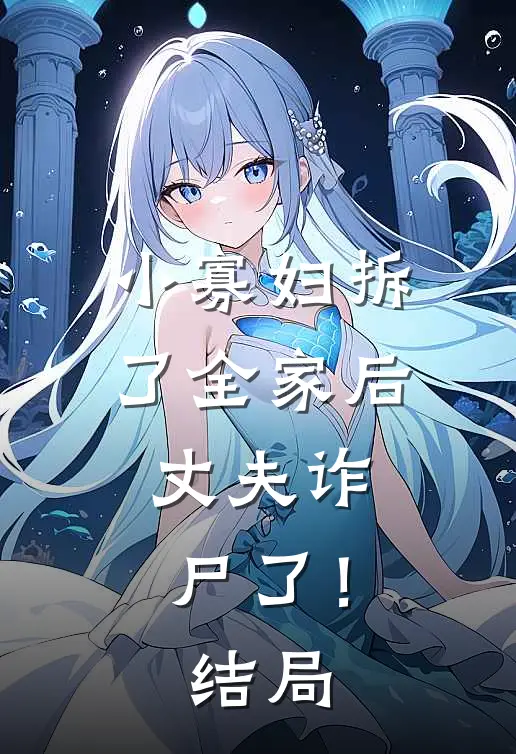 小寡妇拆了全家后，丈夫诈尸了！结局