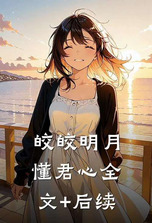 皎皎明月懂君心全文+后续