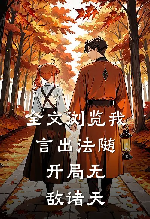 全文浏览我，言出法随，开局无敌诸天
