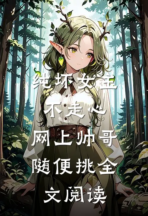 纯坏女主不走心，网上帅哥随便挑全文阅读