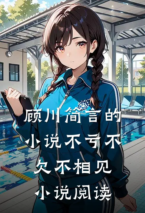 顾川简言的小说不亏不欠不相见小说阅读