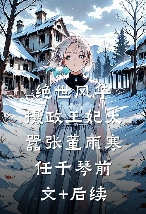 绝世风华：摄政王妃太嚣张董雨寒任千琴前文+后续