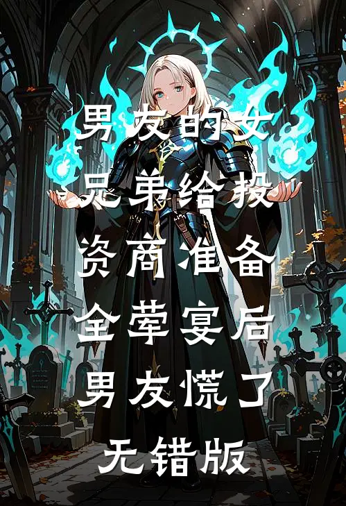 男友的女兄弟给投资商准备全荤宴后，男友慌了无错版