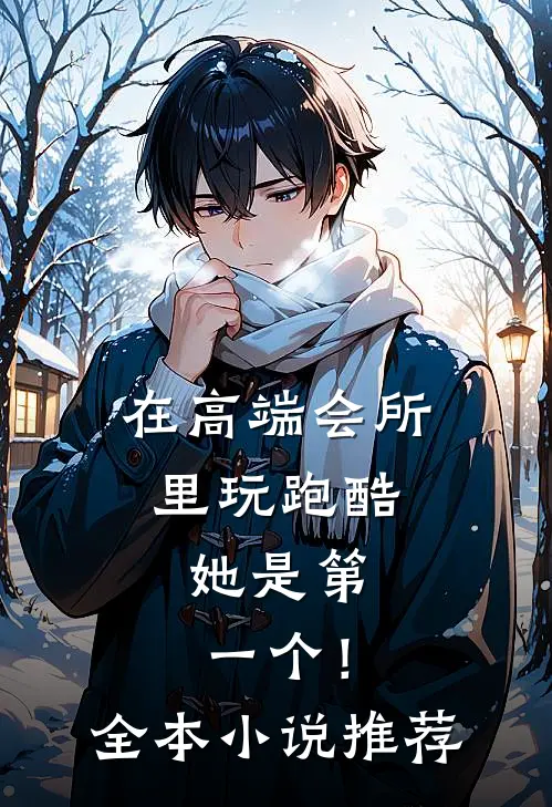 在高端会所里玩跑酷，她是第一个！全本小说推荐
