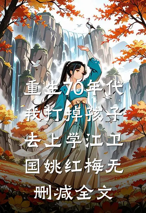 重生70年代，我打掉孩子去上学江卫国姚红梅无删减全文