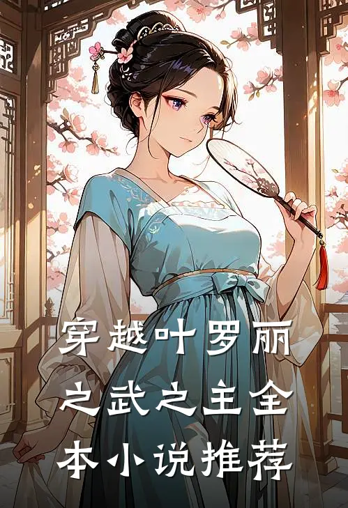 穿越叶罗丽之武之主全本小说推荐