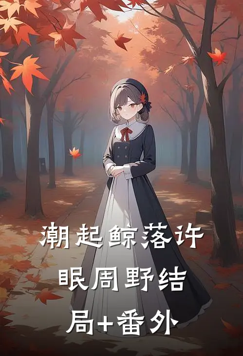 潮起鲸落许眠周野结局+番外