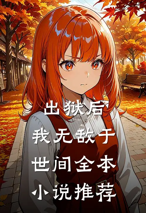 出狱后，我无敌于世间全本小说推荐