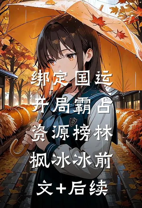 绑定国运：开局霸占资源榜林枫冰冰前文+后续