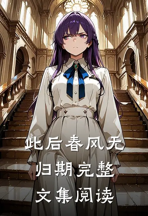 此后春风无归期完整文集阅读