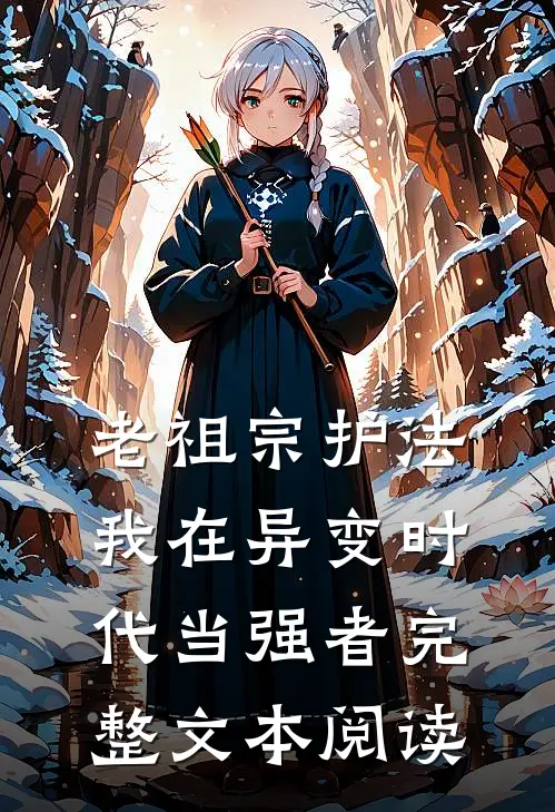 老祖宗护法，我在异变时代当强者完整文本阅读