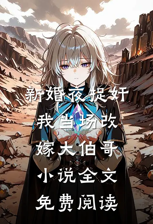 新婚夜捉奸，我当场改嫁大伯哥小说全文免费阅读