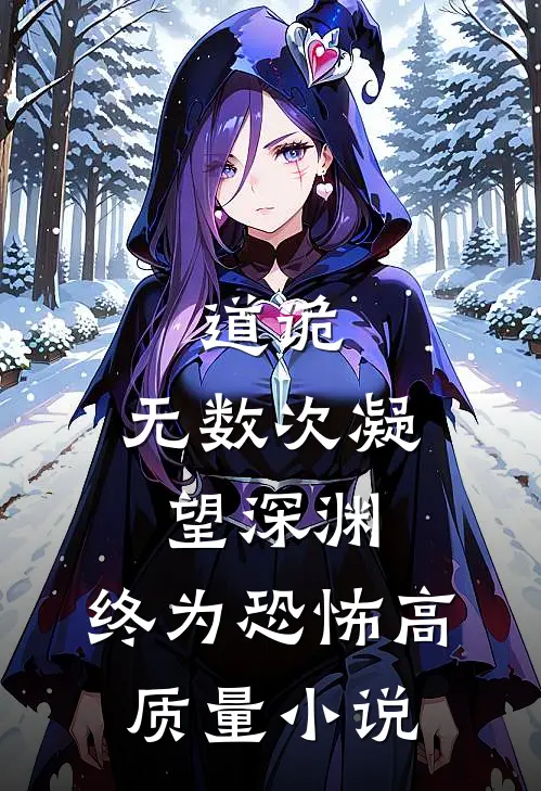 道诡：无数次凝望深渊，终为恐怖高质量小说