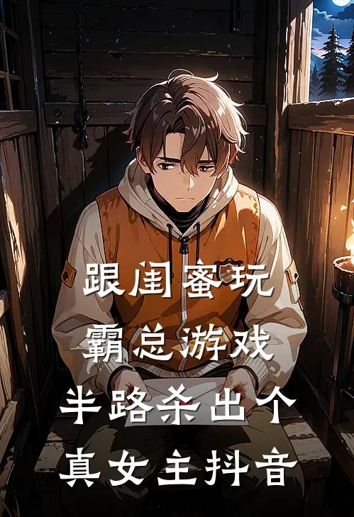 跟闺蜜玩霸总游戏，半路杀出个真女主抖音