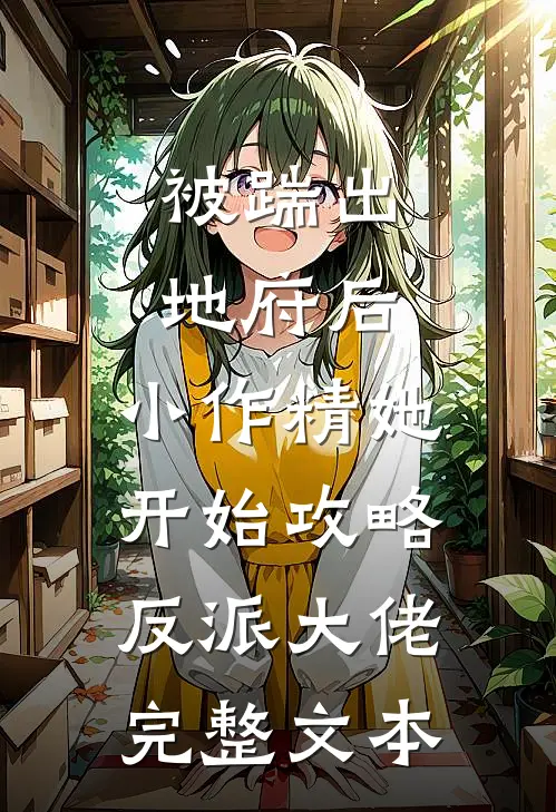 被踹出地府后，小作精她开始攻略反派大佬完整文本