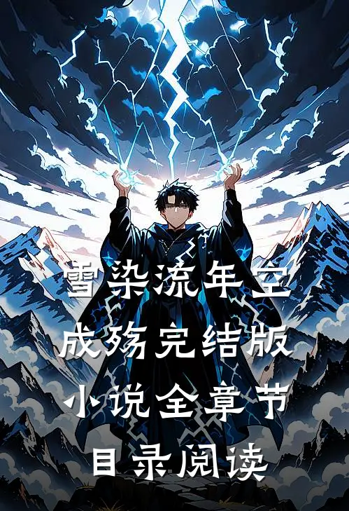 雪染流年空成殇完结版小说全章节目录阅读